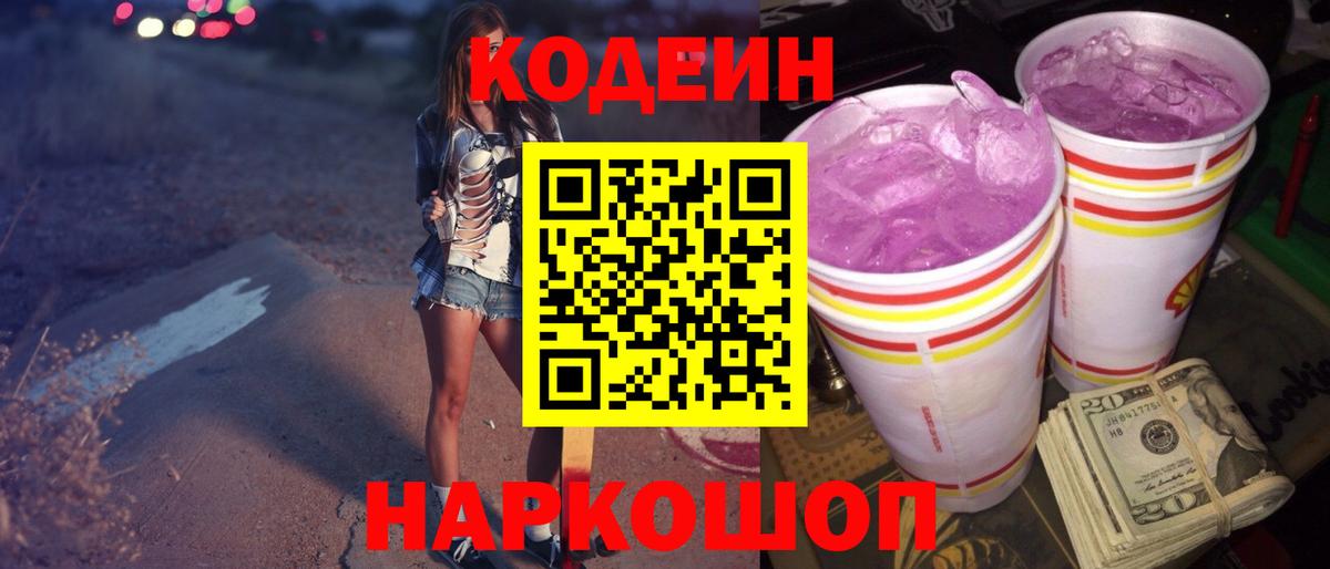 Codein напиток Lean (лин) Дальнереченск